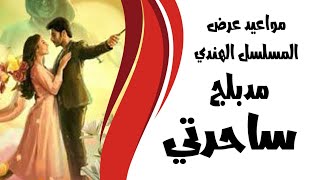 مواعيد عرض المسلسل الهندي ساحرتي مدبلج الى العربية على قناة ام بي سي بوليود عرض اول وحصري تردد قناة