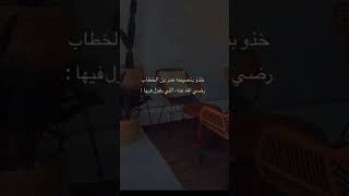 خذو بنصيحه عمر