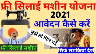 फिर 2021 में इन महिलाओं को मिलेगी फ्री सिलाई मशीन ऐसे करें आवेदन आज ही फार्म भरे यह