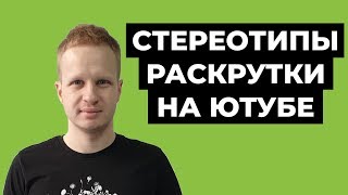 Продвижение на YouTube 2021: мифы и реальность Стереотипы раскрутки канала на ютуб. Ютуб продвижение