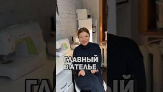 Кто в ателье главный?