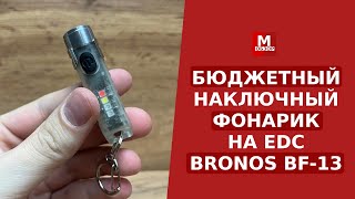 Бюджетный Наключный Фонарь BRONOS (замена Nitecore)