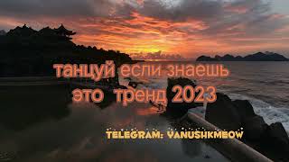 🧡🐿Танцуй если знаешь этот новый тренд 2023🧡🐿Лучшее тренды Тик Ток 2023🧡🐿