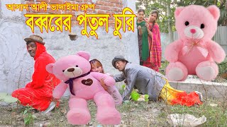 বব্বরের পুতুল চুরি।Babbar Putula Curi |আসান আলী ভাদাইমার গ্রুপ।১০০%হাসির কৌতুক।Bangla New Koutuk2024