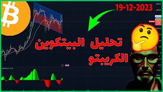 توقعات 🟢 سوق الكريبتو اليوم