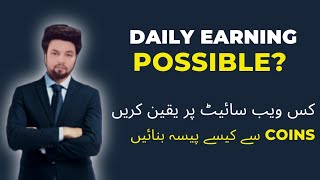 Daily Earning wali websites ki Haqeeqat kya ha?