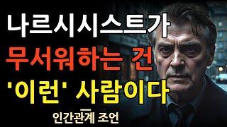 나르시시스트가 함부로 대하지 못하는 사람의 특징과 그들의 노하우 | 나르가 두려워하는 사람들의 특징 | 인간관계 조언 | 명언 | 철학 | 오디오북 | 처세술