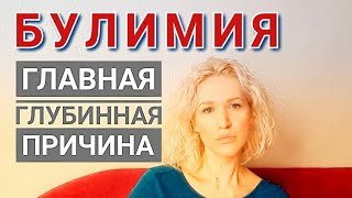 Психоанализ БУЛИМИИ. Главная психологическая причина булимии. Психология булимии. #Shorts