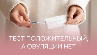 👉​ Тест на овуляцию положительный, но овуляция не наступила: как такое может быть?