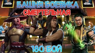 СМЕРТЕЛЬНАЯ БАШНЯ БОЕВИКА 180 БОЙ В Mortal Kombat Mobile