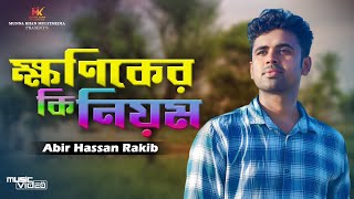 Khoniker Ki Niyom | ক্ষণিকের কি নিয়ম | Abir Hassan Rakib | Bangla New Sad Song 2024