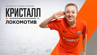 Кристалл - Локомотив 7:3 | Кубок России 24 | Обзор матча