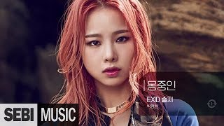 [복면가왕] 동막골소녀(EXID 솔지??) - 몽중인 / 박정현