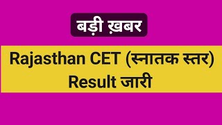 बड़ी ख़बर :-rajasthan CET स्नातक स्तर result जारी 40%वाले पास cet graduation levelresult#CET #rsmssb