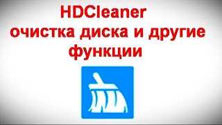 HDCleaner — очистка диска и другие функции