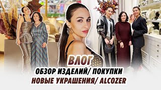 Влог/ НОВЫЕ НАРЯДЫ / украшения Alcozer/ обзор изделий/ Irinavard