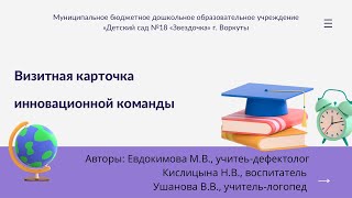 Визитная карточка инновационной команды