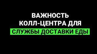 Колл-центр для службы доставки еды