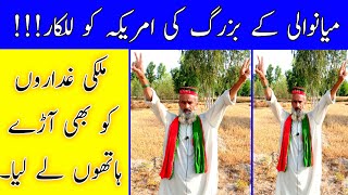 Mianwali k Bazurg ke America ko Lalkaar | PTI Worker Speech Mianwali #PTI