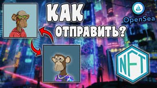 КАК ОТПРАВИТЬ NFT ДРУГОМУ ПОЛЬЗОВАТЕЛЮ?!