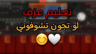 تعليم عزف - لو تجون تشوفوني - org 2024