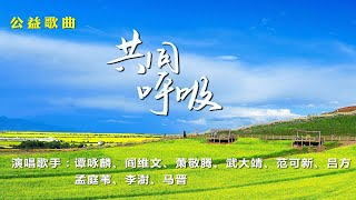 群星共唱公益歌曲《共同呼吸》谭咏麟/阎维文/萧敬腾/吕方…