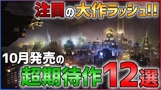 【PS/Switch】10月発売の大注目ゲーム12選！！【おすすめゲーム紹介】