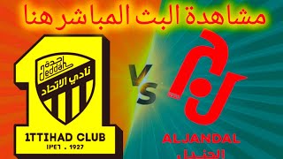 نادي الاتحاد vs الجندل بث مباشر | كأس الملك السعودي 2024 | Al-Ittihad vs Al-Jandal live