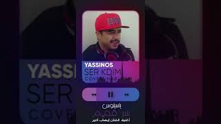 Yassinos -  Ser Kdim | ( COVER Ihab Amir ) ياسينوس - سرقديم