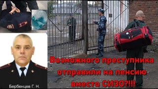 Возможного преступника отправили на пенсию вместо СИЗО по накатанной схеме?! См. до последней фразы!