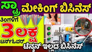 How to Start a Paper Straw Manufacturing Business: A Step-by-Step Guide in Kannada | Money Factory