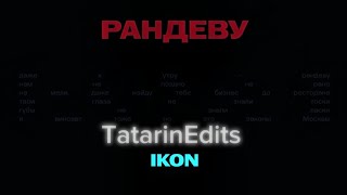 Рандеву/ RMX - IKON (TatarinEdits)