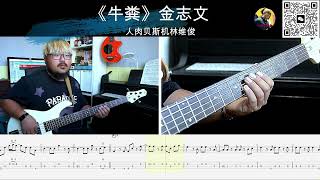 《牛粪》金志文  贝斯翻弹 bass cover 人肉贝斯机林维俊 #牛粪金志文 #bass #basscover #bassplayer #cover #music #人肉贝斯机林维俊