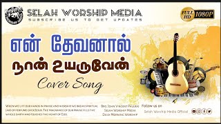 En Karthar Seiyya│Cover│Bro. John Vincent Paulraj│ Selah Worship Media