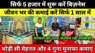 50 पैसे का बनेगा 4 रुपए में बिकेगा, डबल मुनाफ़ा कमायें ✅ New Manufacturer Business Ideas in India