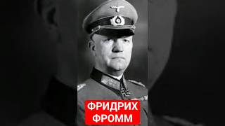 Фридрих Фромм