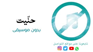 بدون موسيقى: حنّيت / أحمد المصلاوي