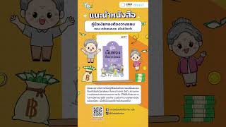 วางแผนการเงิน | เรื่องที่ 8  คู่มือเงินทองต้องวางแผน ตอน เกษียณสบายสไตล์วัยเก๋า