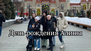 День рождения Алины в «Остров Мечты»