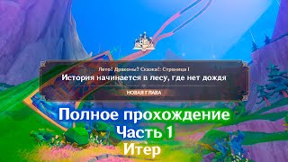 Полное прохождение "Лето! Драконы? Сказка!"🌌| Часть 1 | Итер☀️