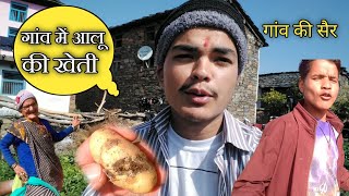 गांव में आलू प्याज की खेती || pahadi lifestyle vlog