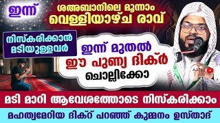 ഇന്ന് ശഅബാൻ 3ാം വെള്ളിയാഴ്ച... നിസ്കരിക്കാനുള്ള മടി മാറാൻ ഇന്നുമുതൽ ഈ പുണ്യദിക്റ് ചൊല്ലിക്കോ Friday