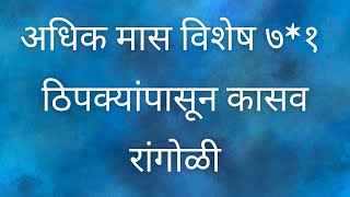 7*1 dot easy kolam/ ७*१ ठिपक्यापासून बनवा खूप सोप्या पद्धतीने कासव रांगोळी/ अधिक मास विशेष रांगोळी