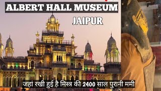 Albert hall jaipur|albert hall museum jaipur |2400 years old mummy|albert hall museum night view