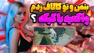 بتمن رو تو کالاف زدم!🤣 به نظرتون واگعیه یا کیکه؟😜|call of duty mobile