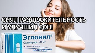 Эглонил - Помог снять раздражительность и улучшил сон!