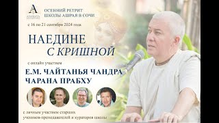 Ретрит Школы Ашрая «Наедине с Кришной». ШБ.12.10.14. Е. М. Ачьюта дас.