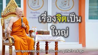 10.09.67 | เรื่องจิตเป็นใหญ่ | เจ้าคุณอาจารย์อารยวังโส | วัดป่าพุทธพจน์หริภุญไชยฯ