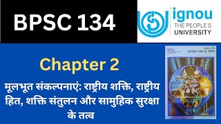 IGNOU BPSC 134 Chapter 2 मूलभूत संकल्पना important question answer in hindi