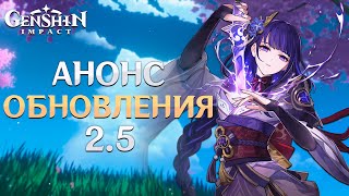 Genshin Impact - Обновление 2.5 Показ от Разработчиков!